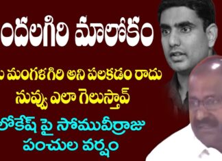 somu hot comments on lokesh , newsxpress.online