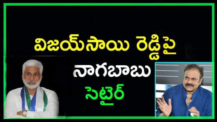 Vijaya Sai Reddy News, Nagababu Latest Updates, AP Political News, Newsxpressonline Vijaya Sai Reddy News, Nagababu Latest Updates, AP Political News, Newsxpressonline